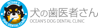 犬の歯医者さん - OCEAN'S DOG DENTAL CLINIC